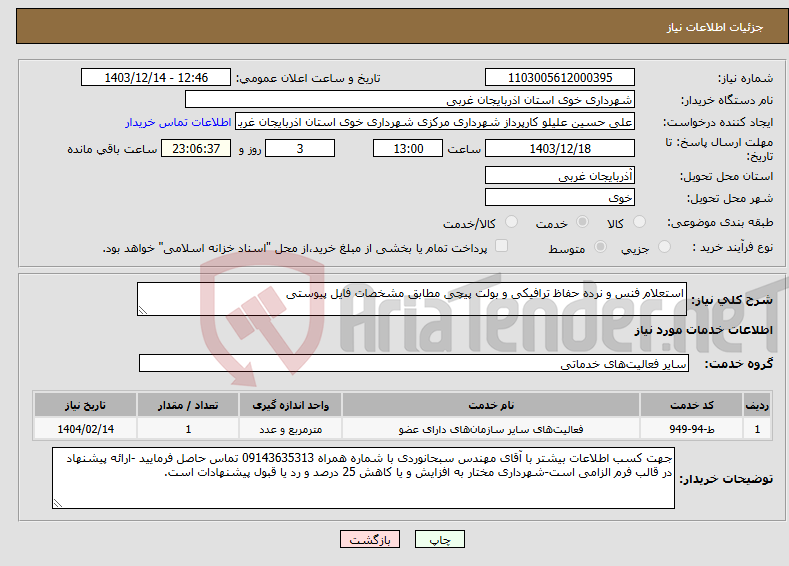 تصویر کوچک آگهی نیاز انتخاب تامین کننده-استعلام فنس و نرده حفاظ ترافیکی و بولت پیچی مطابق مشخصات فایل پیوستی