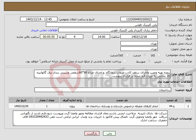 تصویر کوچک آگهی نیاز انتخاب تامین کننده-پروزه تهیه ونصب واجرای سقف کاذب طبقات درمانگاه .و اجرای چراغ 60*60سقفی وسینی بندی برق گالوانیزه 30 سانتی به میزان قید شده در قرارداد پیوست 