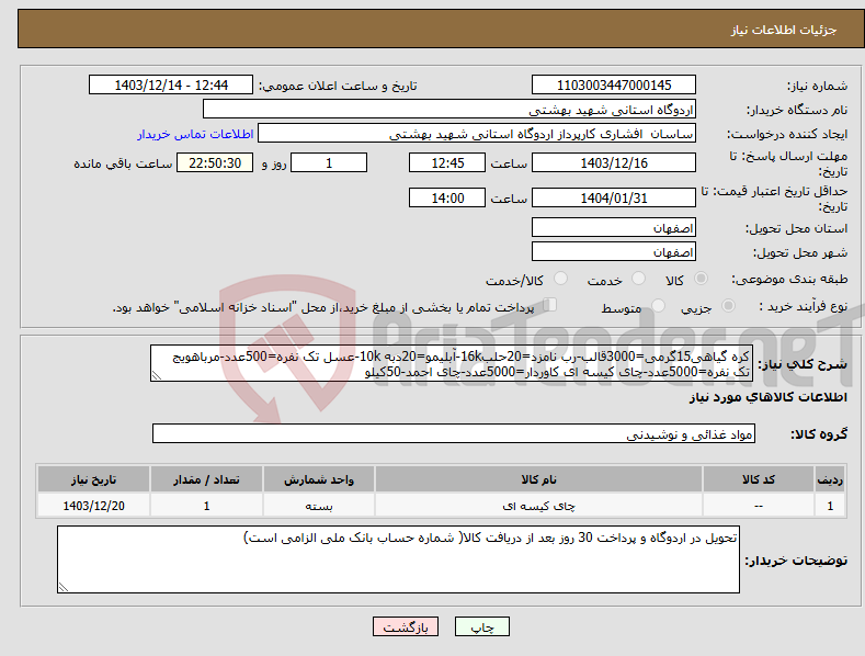 تصویر کوچک آگهی نیاز انتخاب تامین کننده-کره گیاهی15گرمی=3000قالب-رب نامزد=20حلب16k-آبلیمو=20دبه 10k-عسل تک نفره=500عدد-مرباهویج تک نفره=5000عدد-چای کیسه ای کاوردار=5000عدد-چای احمد-50کیلو