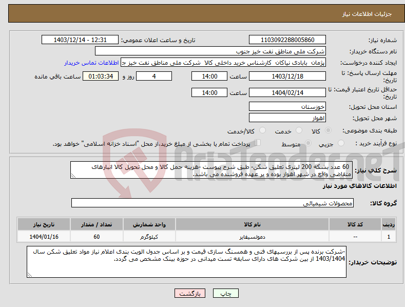 تصویر کوچک آگهی نیاز انتخاب تامین کننده- 60 عدد بشکه 200 لیتری تعلیق شکن- طبق شرح پیوست -هزینه حمل کالا و محل تحویل کالا انبارهای متقاضی واقع در شهر اهواز بوده و بر عهده فروشنده می باشد.
