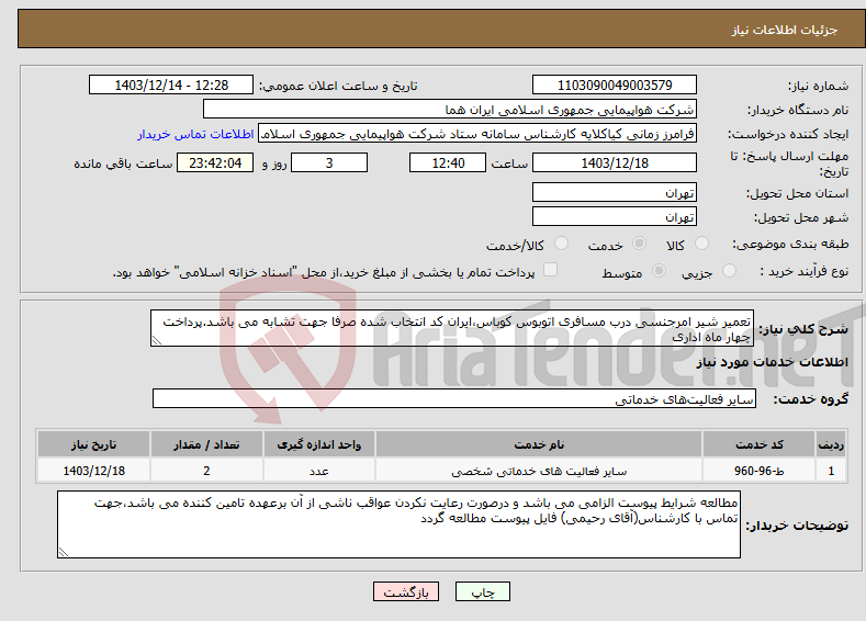 تصویر کوچک آگهی نیاز انتخاب تامین کننده-تعمیر شیر امرجنسی درب مسافری اتوبوس کوباس،ایران کد انتخاب شده صرفا جهت تشابه می باشد.پرداخت چهار ماه اداری