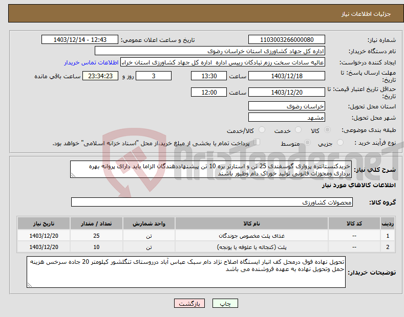 تصویر کوچک آگهی نیاز انتخاب تامین کننده-خریدکنستانتره پرواری گوسفندی 25 تن و استارتر بره 10 تن پیشنهاددهندگان الزاما باید دارای پروانه بهره برداری ومجوزات قانونی تولید خوراک دام وطیور باشند