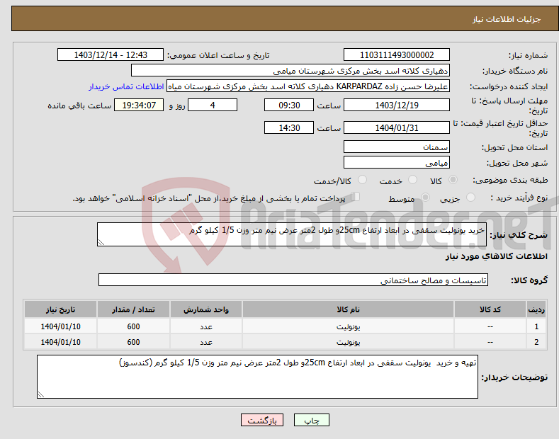 تصویر کوچک آگهی نیاز انتخاب تامین کننده-خرید یونولیت سقفی در ابعاد ارتفاع 25cmو طول 2متر عرض نیم متر وزن 1/5 کیلو گرم 