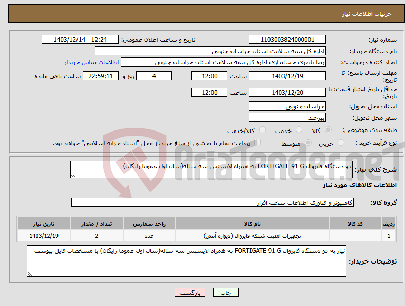 تصویر کوچک آگهی نیاز انتخاب تامین کننده-دو دستگاه فایروال FORTIGATE 91 G به همراه لایسنس سه ساله(سال اول عموما رایگان)