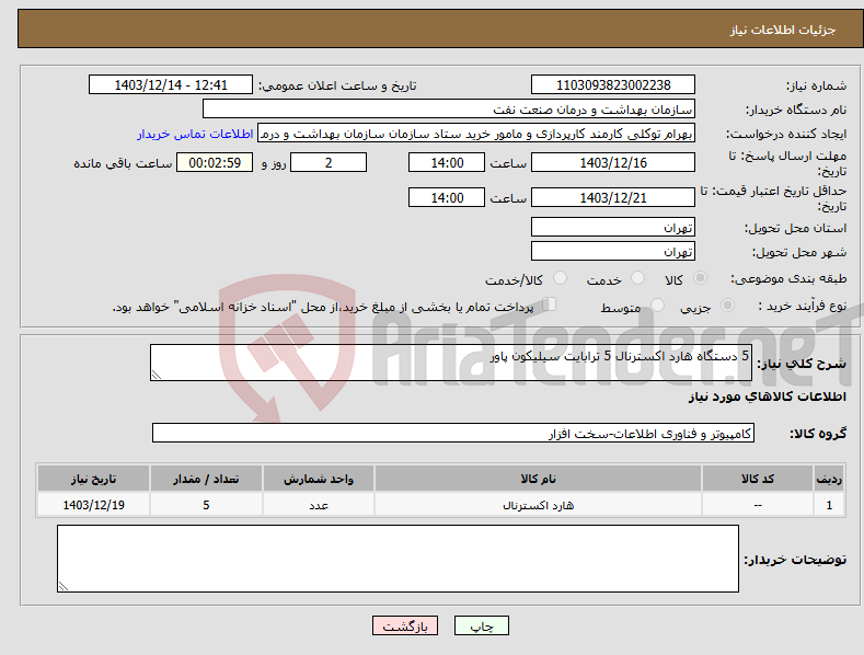 تصویر کوچک آگهی نیاز انتخاب تامین کننده-5 دستگاه هارد اکسترنال 5 ترابایت سیلیکون پاور
