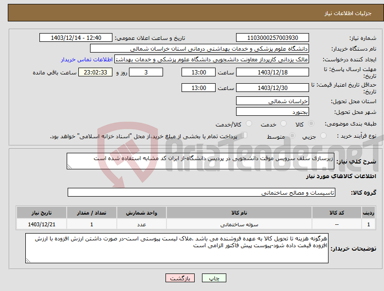 تصویر کوچک آگهی نیاز انتخاب تامین کننده-زیرسازی سلف سرویس موقت دانشجویی در پردیس دانشگاه-از ایران کد مشابه استفاده شده است