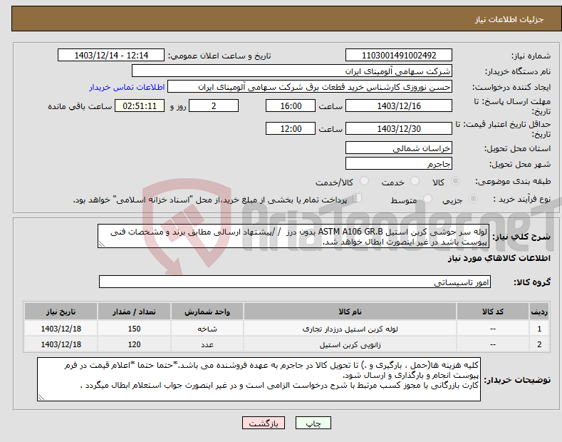 تصویر کوچک آگهی نیاز انتخاب تامین کننده-لوله ‎سر جوشی‏ ‎کربن استیل‏ ‎ASTM A106 GR.B‏ ‎بدون درز‏ / /پیشنهاد ارسالی مطابق برند و مشخصات فنی پیوست باشد در غیر اینصورت ابطال خواهد شد. 