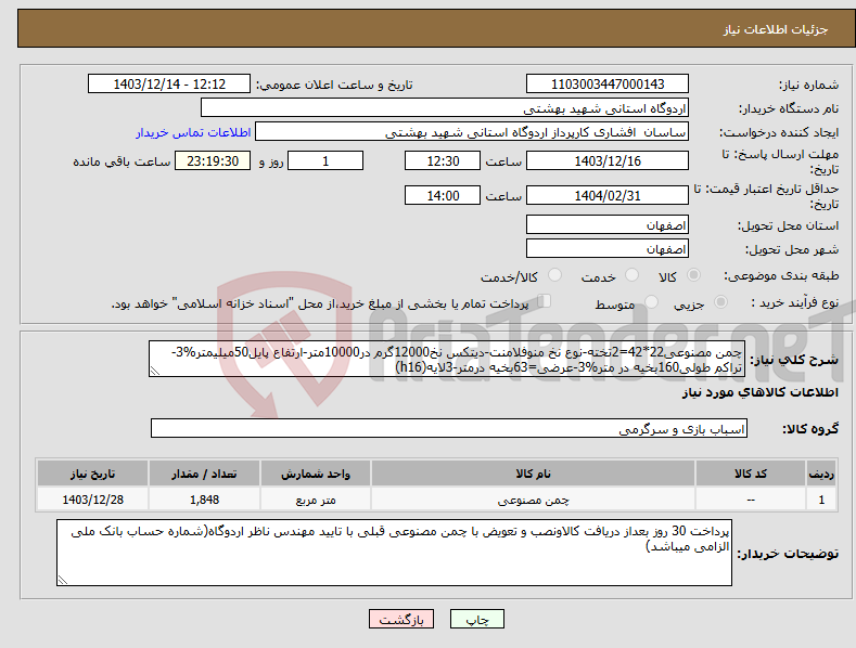 تصویر کوچک آگهی نیاز انتخاب تامین کننده-چمن مصنوعی22*42=2تخته-نوع نخ منوفلامنت-دیتکس نخ12000گرم در10000متر-ارتفاع پایل50میلیمتر%3-تراکم طولی160بخیه در متر%3-عرضی=63بخیه درمتر-3لایه(h16)