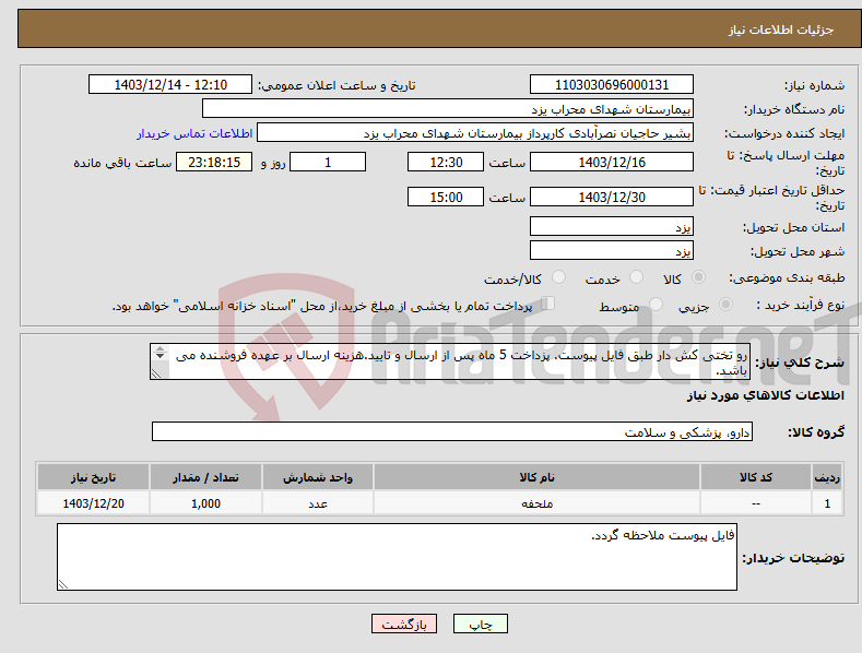 تصویر کوچک آگهی نیاز انتخاب تامین کننده-رو تختی کش دار طبق فایل پیوست. پزداخت 5 ماه پس از ارسال و تایید.هزینه ارسال بر عهده فروشنده می باشد. ارائه پیش فاکتور الزامی می باشد.