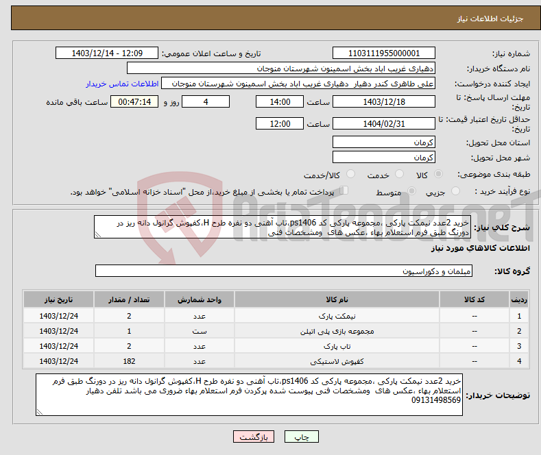 تصویر کوچک آگهی نیاز انتخاب تامین کننده-خرید 2عدد نیمکت پارکی ،مجموعه پارکی کد ps1406،تاب آهنی دو نفره طرح H،کفپوش گرانول دانه ریز در دورنگ طبق فرم استعلام بهاء ،عکس های ومشخصات فنی 