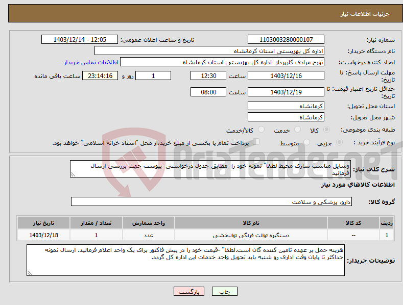 تصویر کوچک آگهی نیاز انتخاب تامین کننده-وسایل مناسب سازی محیط لطفا" نمونه خود را مطابق جدول درخواستی پیوست جهت بررسی ارسال فرمائید 