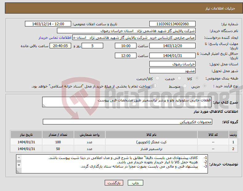 تصویر کوچک آگهی نیاز انتخاب تامین کننده-قطعات جانبی سلونوئید ولو و پرشر ترانسمیتر طبق مشخصات فنی پیوست 