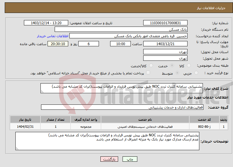 تصویر کوچک آگهی نیاز انتخاب تامین کننده-پشتیبانی سامانه کنترل تردد NOC طبق پیش نویس قرارداد و الزامات پیوست(ایران کد مشابه می باشد) 