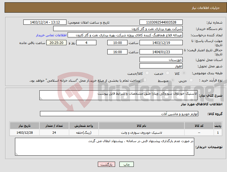 تصویر کوچک آگهی نیاز انتخاب تامین کننده-لاستیک خوردوی سوزوکی ویتارا طبق مشخصات و شرایط فایل پیوست