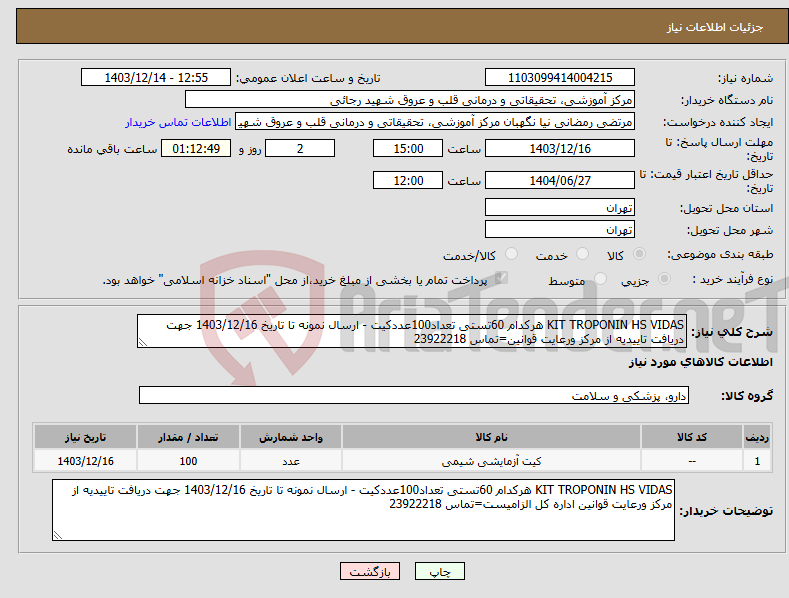 تصویر کوچک آگهی نیاز انتخاب تامین کننده-KIT TROPONIN HS VIDAS هرکدام 60تستی تعداد100عددکیت - ارسال نمونه تا تاریخ 1403/12/16 جهت دریافت تاییدیه از مرکز ورعایت قوانین=تماس 23922218