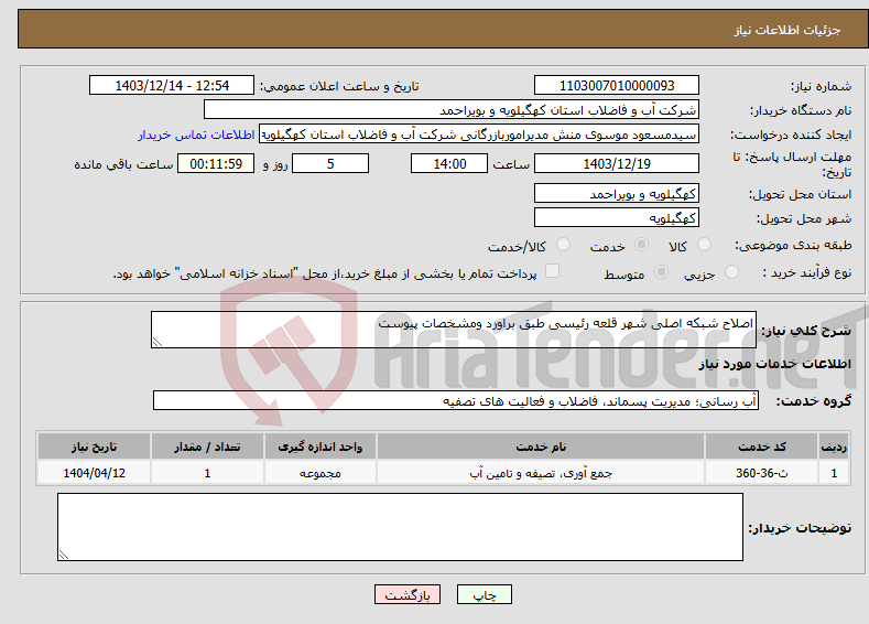 تصویر کوچک آگهی نیاز انتخاب تامین کننده-اصلاح شبکه اصلی شهر قلعه رئیسی طبق براورد ومشخصات پیوست