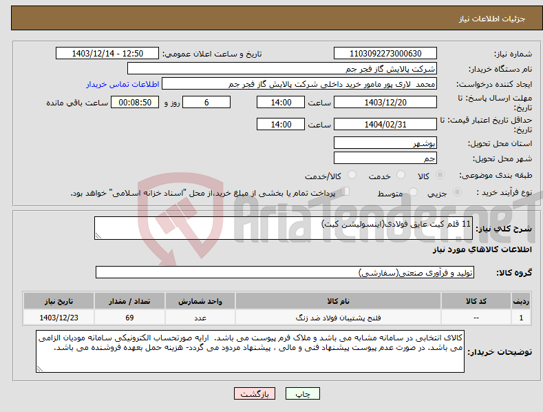 تصویر کوچک آگهی نیاز انتخاب تامین کننده-11 قلم کیت عایق فولادی(اینسولیشن کیت)