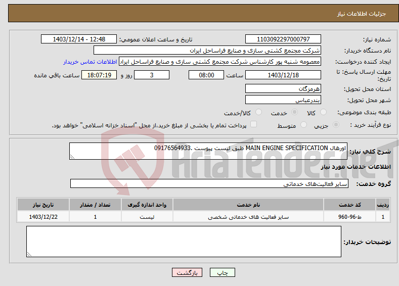 تصویر کوچک آگهی نیاز انتخاب تامین کننده-اورهال MAIN ENGINE SPECIFICATION طبق لیست پیوست .09176564933