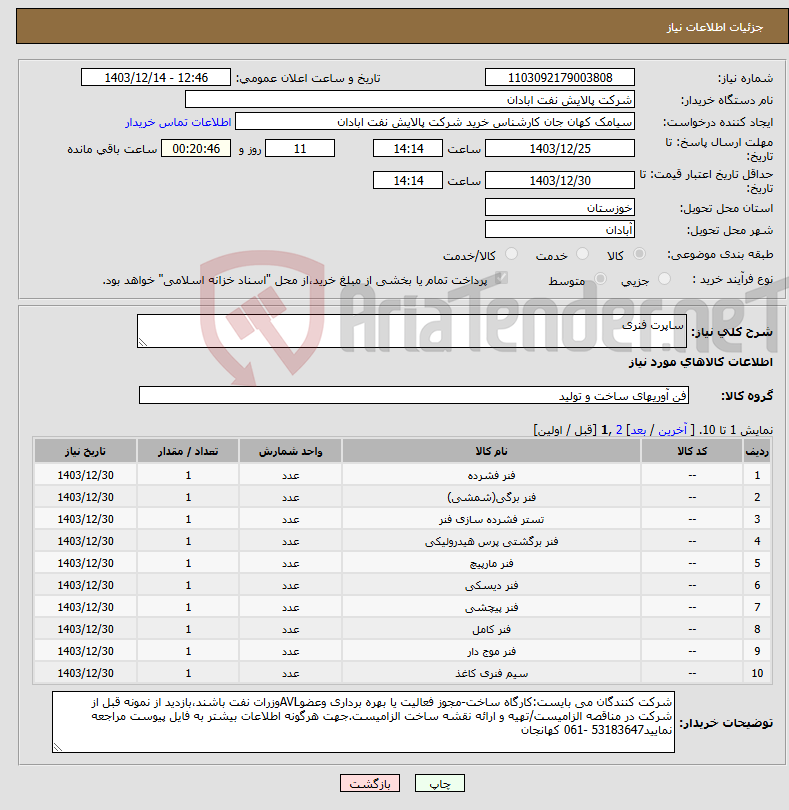 تصویر کوچک آگهی نیاز انتخاب تامین کننده-ساپرت فنری