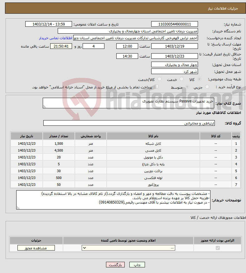 تصویر کوچک آگهی نیاز انتخاب تامین کننده-خرید تجهیزات Passive سیستم نظارت تصویری