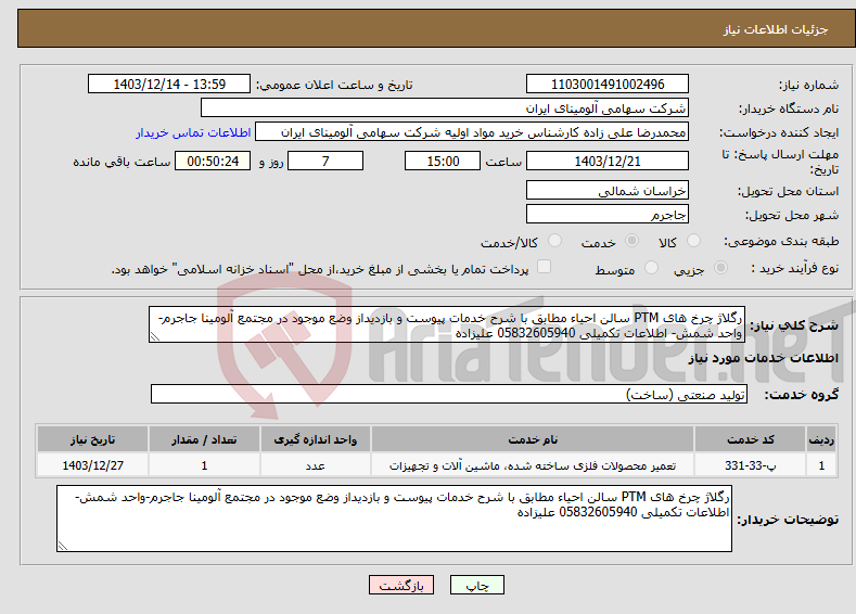 تصویر کوچک آگهی نیاز انتخاب تامین کننده-رگلاژ چرخ های PTM سالن احیاء مطابق با شرح خدمات پیوست و بازدیداز وضع موجود در مجتمع آلومینا جاجرم-واحد شمش- اطلاعات تکمیلی 05832605940 علیزاده