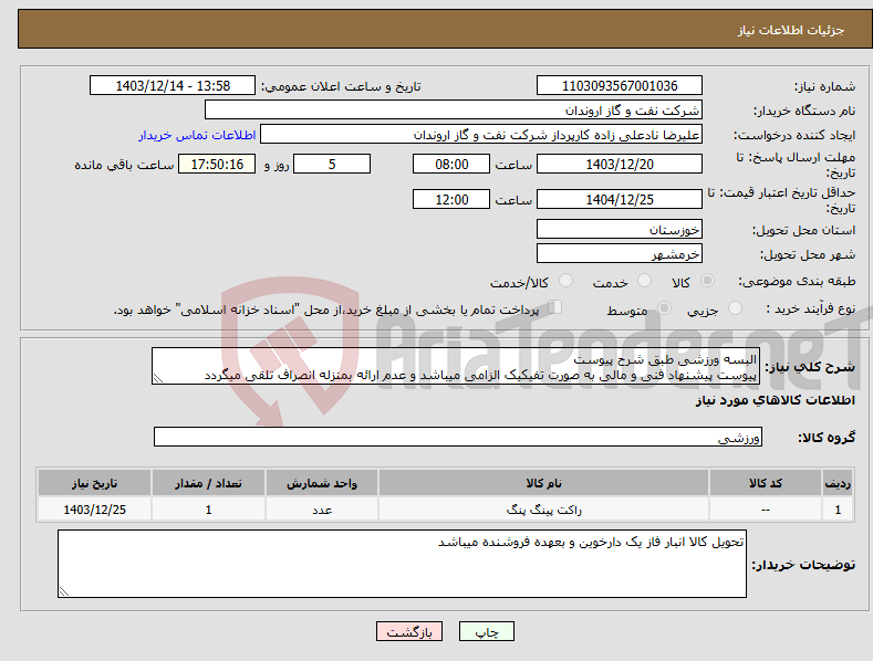 تصویر کوچک آگهی نیاز انتخاب تامین کننده-البسه ورزشی طبق شرح پیوست پیوست پیشنهاد فنی و مالی به صورت تفیکیک الزامی میباشد و عدم ارائه بمنزله انصراف تلقی میگردد