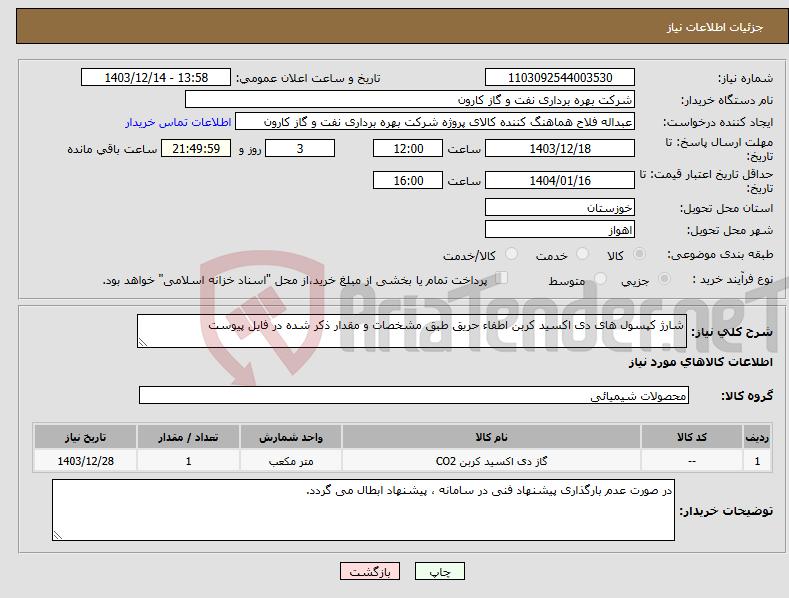 تصویر کوچک آگهی نیاز انتخاب تامین کننده-شارژ کپسول های دی اکسید کربن اطفاء حریق طبق مشخصات و مقدار ذکر شده در فایل پیوست