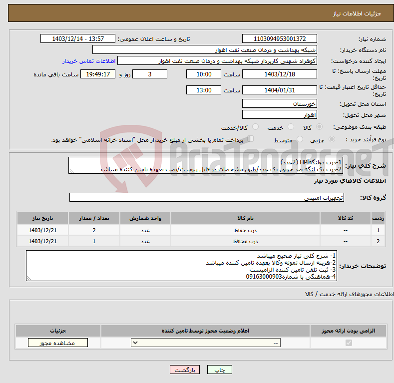 تصویر کوچک آگهی نیاز انتخاب تامین کننده-1-درب دولنگهHPl (2عدد) 2-درب یک لنگه ضد حریق یک عدد/طبق مشخصات در فایل پیوست/نصب بعهده تامین کننده میباشد
