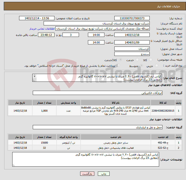تصویر کوچک آگهی نیاز انتخاب تامین کننده-کراس آرم (کنسول افقی) ۲٫۴۰ متری با نبشی ۷×۷۰×۷۰ گالوانیزه گرم. (مطابق 23 برگ الزامات پیوست) 