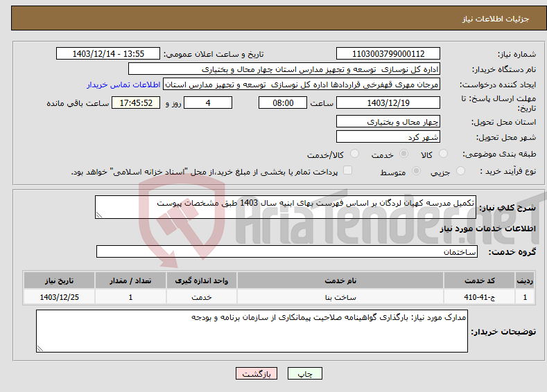 تصویر کوچک آگهی نیاز انتخاب تامین کننده-تکمیل مدرسه کهیان لردگان بر اساس فهرست بهای ابنیه سال 1403 طبق مشخصات پیوست