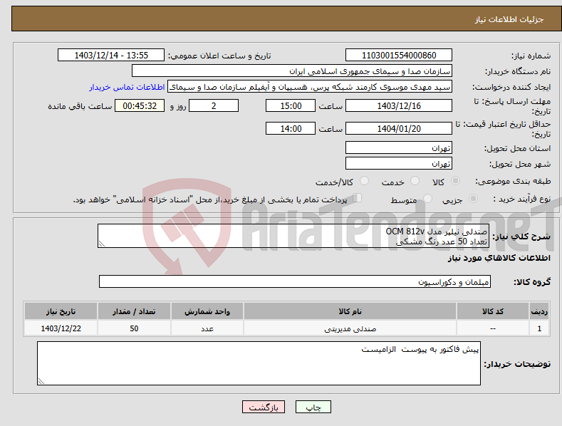 تصویر کوچک آگهی نیاز انتخاب تامین کننده-صندلی نیلپر مدل OCM 812v تعداد 50 عدد رنگ مشکی