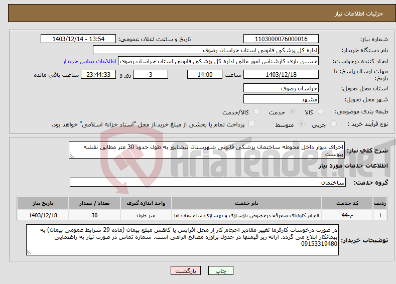تصویر کوچک آگهی نیاز انتخاب تامین کننده-احرای دیوار داخل محوطه ساختمان پزشکی قانونی شهرستان نیشابور به طول حدود 30 متر مطابق نقشه پیوست