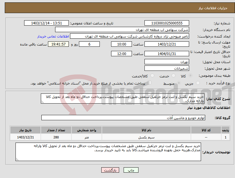 تصویر کوچک آگهی نیاز انتخاب تامین کننده-خرید سیم بکسل و لنت ترمز جرثقیل سقفی طبق مشخصات پیوست.پرداخت حداقل دو ماه بعد از تحویل کالا وارائه مدارک.