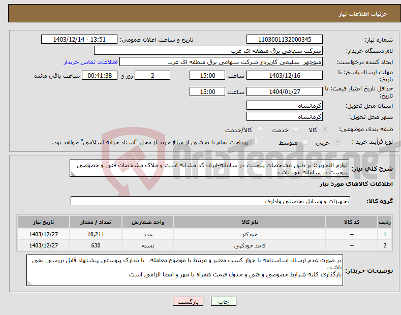 تصویر کوچک آگهی نیاز انتخاب تامین کننده-لوازم التحریر:: بر طبق مشخصات پیوست در سامانه-ایران کد مشابه است و ملاک مشخصات فنی و خصوصی پیوست در سامانه می باشد