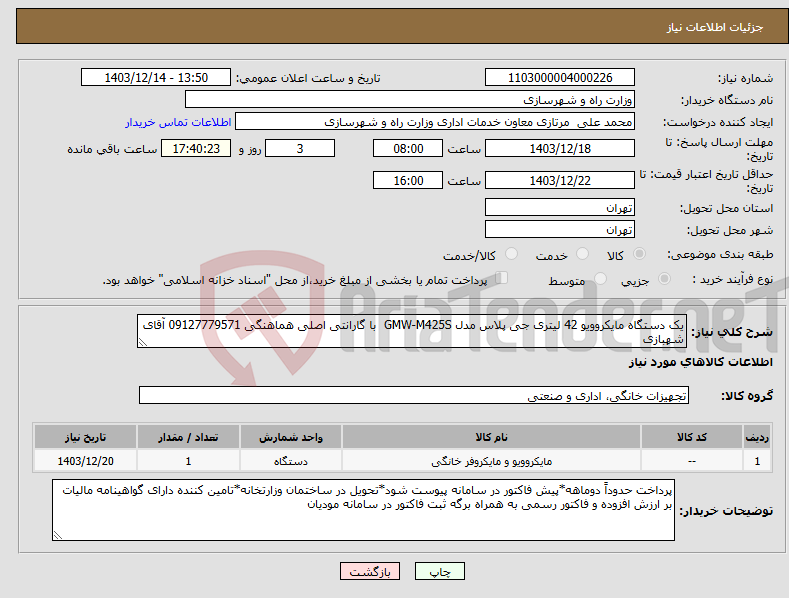 تصویر کوچک آگهی نیاز انتخاب تامین کننده-یک دستگاه مایکروویو 42 لیتری جی پلاس مدل GMW-M425S با گارانتی اصلی هماهنگی 09127779571 آقای شهبازی