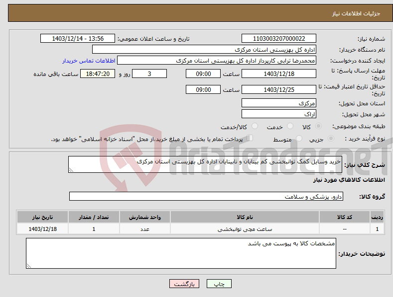 تصویر کوچک آگهی نیاز انتخاب تامین کننده-خرید وسایل کمک توانبخشی کم بینایان و نابینایان اداره کل بهزیستی استان مرکزی