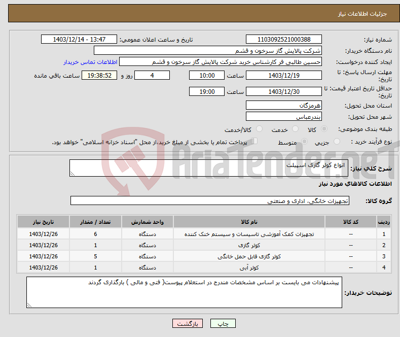 تصویر کوچک آگهی نیاز انتخاب تامین کننده- انواع کولر گازی اسپیلت