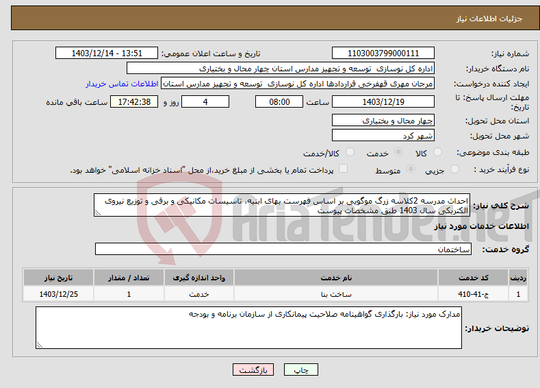 تصویر کوچک آگهی نیاز انتخاب تامین کننده-احداث مدرسه 2کلاسه زرگ موگویی بر اساس فهرست بهای ابنیه، تاسیسات مکانیکی و برقی و توزیع نیروی الکتریکی سال 1403 طبق مشخصات پیوست
