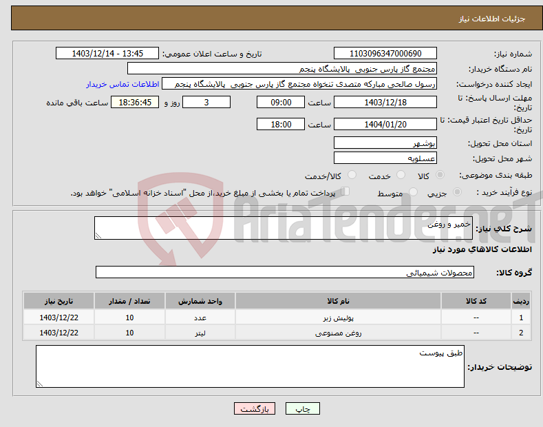تصویر کوچک آگهی نیاز انتخاب تامین کننده-خمیر و روغن