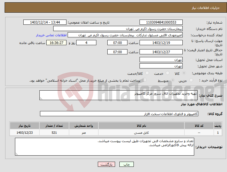 تصویر کوچک آگهی نیاز انتخاب تامین کننده-تهیه وخرید تجهیزات اتاق سرور مرکز کامپیوتر