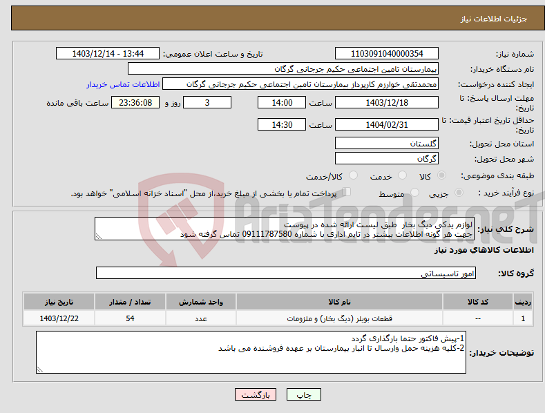 تصویر کوچک آگهی نیاز انتخاب تامین کننده-لوازم یدکی دیگ بخار طبق لیست ارائه شده در پیوست جهت هر گونه اطلاعات بیشتر در تایم اداری با شماره 09111787580 تماس گرفته شود