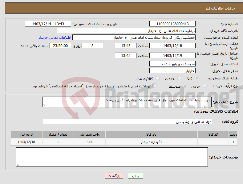 تصویر کوچک آگهی نیاز انتخاب تامین کننده-خرید میفیلد با متعلقات مورد نیاز طبق مشخصات و شرایط فایل پیوست