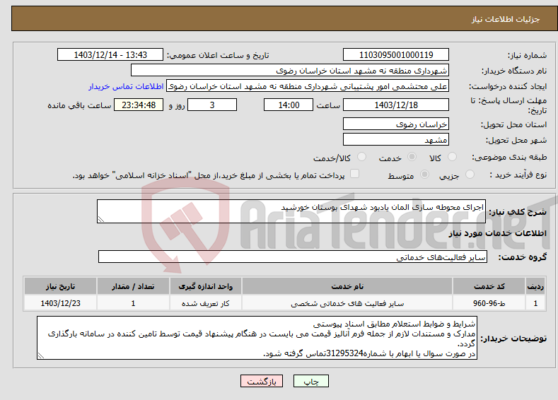 تصویر کوچک آگهی نیاز انتخاب تامین کننده-اجرای محوطه سازی المان یادبود شهدای بوستان خورشید