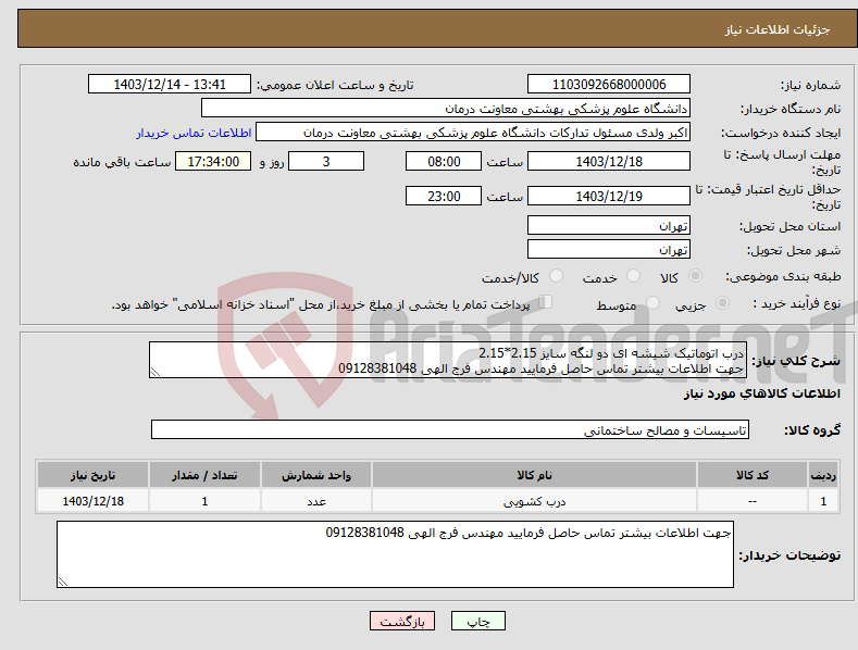 تصویر کوچک آگهی نیاز انتخاب تامین کننده-درب اتوماتیک شیشه ای دو لنگه سایز 2.15*2.15 جهت اطلاعات بیشتر تماس حاصل فرمایید مهندس فرج الهی 09128381048