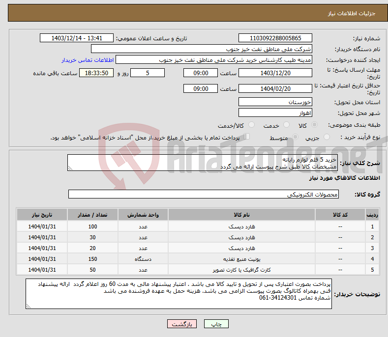 تصویر کوچک آگهی نیاز انتخاب تامین کننده-خرید 5 قلم لوازم رایانه مشخصات کالا طبق شرح پیوست ارائه می گردد