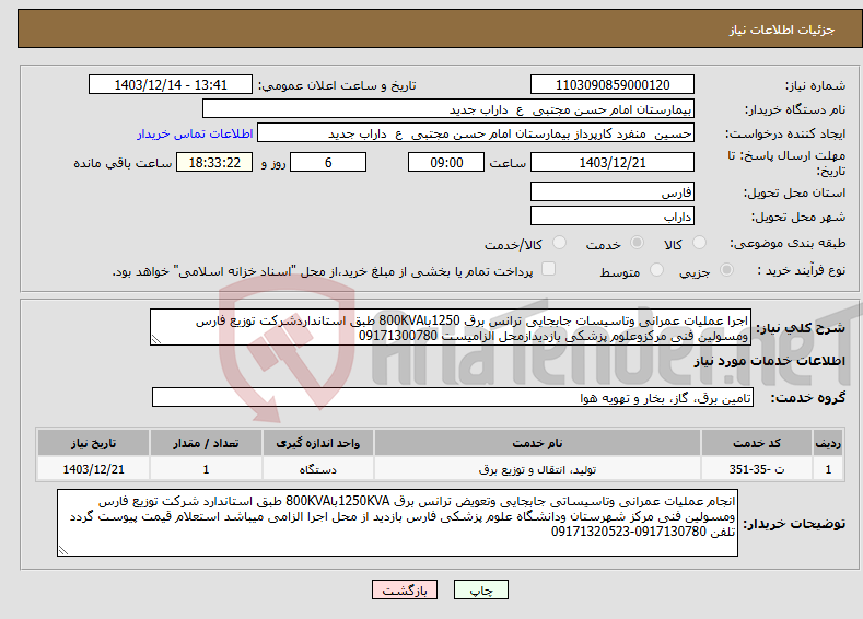 تصویر کوچک آگهی نیاز انتخاب تامین کننده-اجرا عملیات عمرانی وتاسیسات جابجایی ترانس برق 1250با800KVA طبق استانداردشرکت توزیع فارس ومسولین فنی مرکزوعلوم پزشکی بازدیدازمحل الزامیست 09171300780
