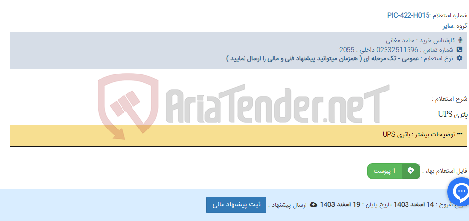 تصویر کوچک آگهی باتری UPS