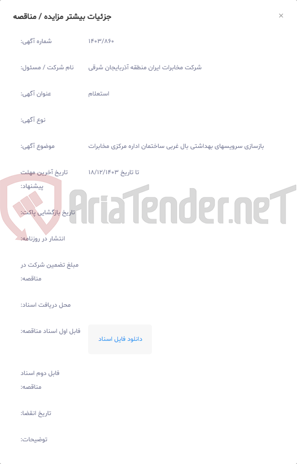 تصویر کوچک آگهی بازسازی سرویسهای بهداشتی بال غربی ساختمان اداره مرکزی مخابرات