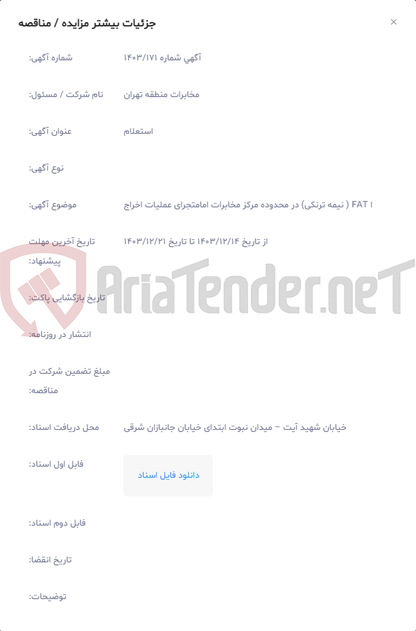 تصویر کوچک آگهی ا FAT ( نیمه ترنکی) در محدوده مرکز مخابرات امامتجرای عملیات اخراج
