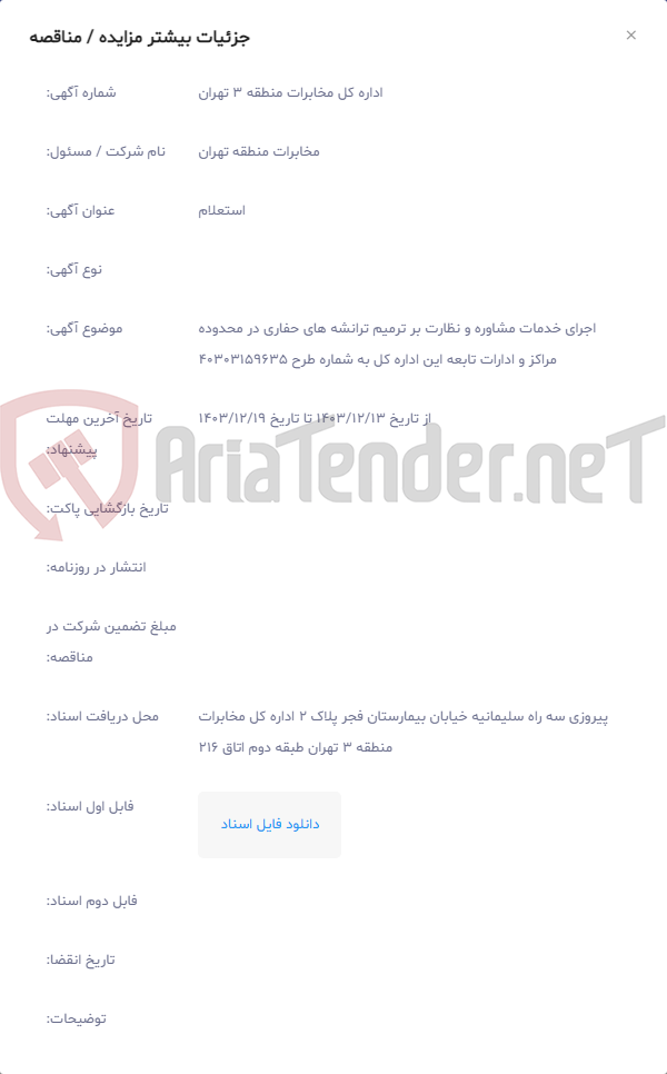 تصویر کوچک آگهی اجرای خدمات مشاوره و نظارت بر ترمیم ترانشه های حفاری در محدوده مراکز و ادارات تابعه این اداره کل به شماره طرح 40303159635